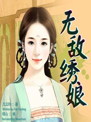 cover image of 无敌绣娘  (Invincible Female Embroider)
